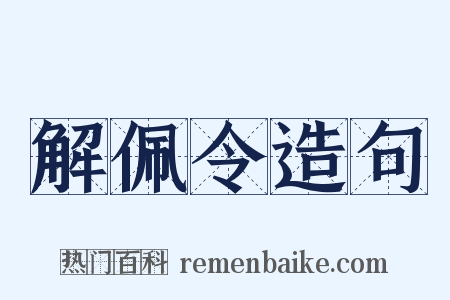 解佩令造句是什么意思的图片